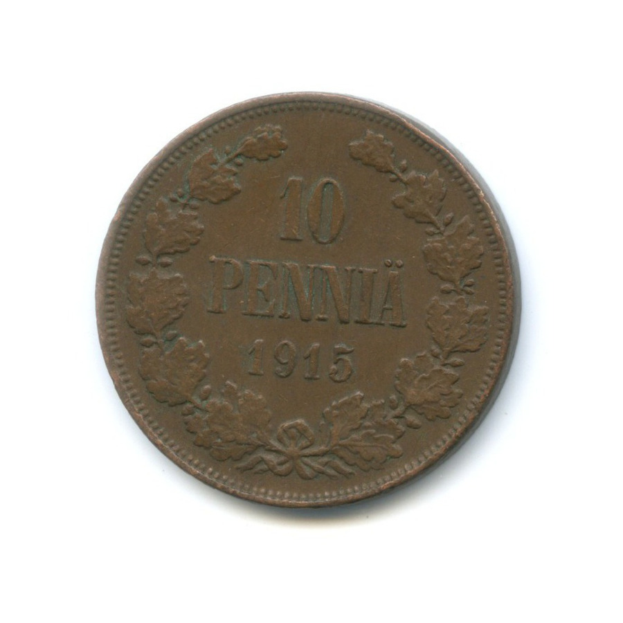 10 пенни 1915 — Для Финляндии. Вензель Николая II