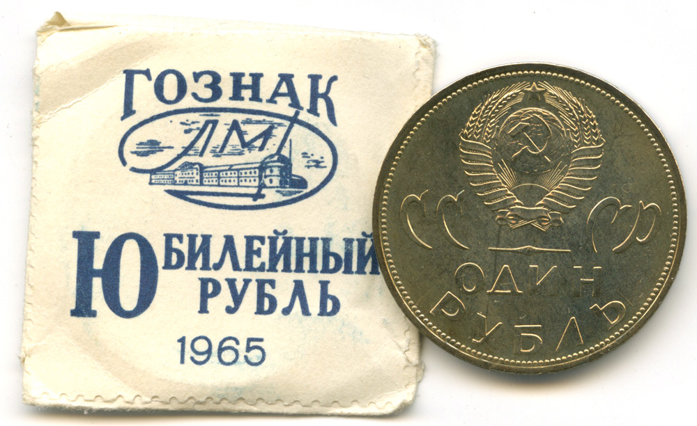 1 рубль 1965 — 20 лет Победы над Фашистской Германией