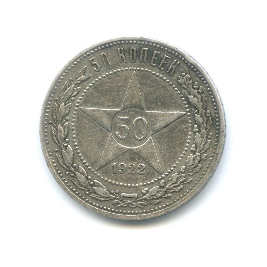 50 копеек 1922 года серебро. 50 Копеек 1922.