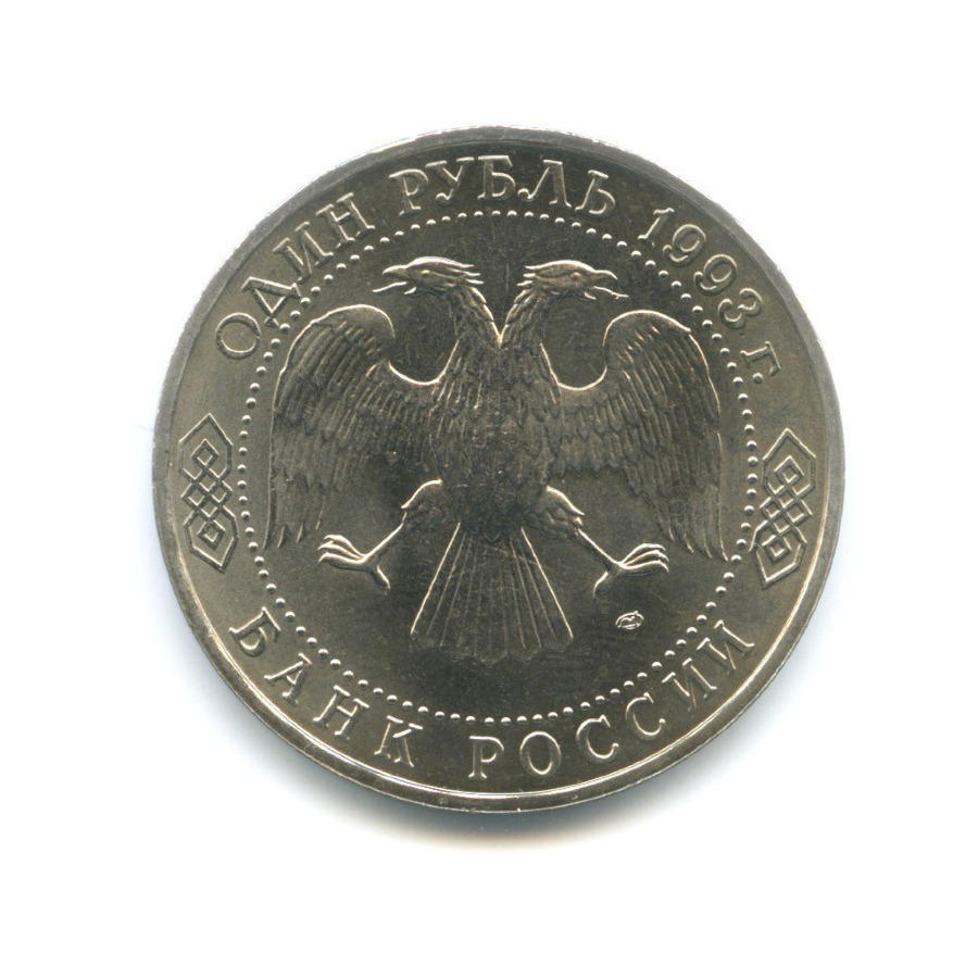 Монета 1 Рублей 1993 Года Стоимость