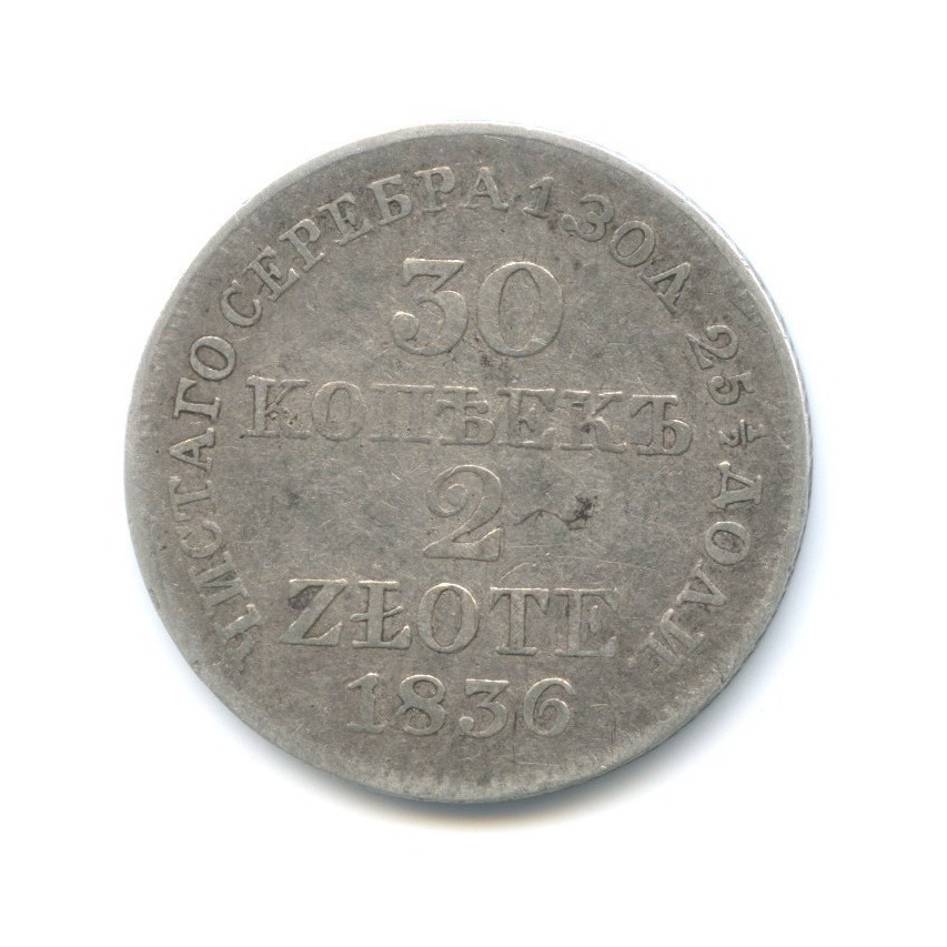 30 копеек 2 злотых 1836 МW — Русско-Польские монеты