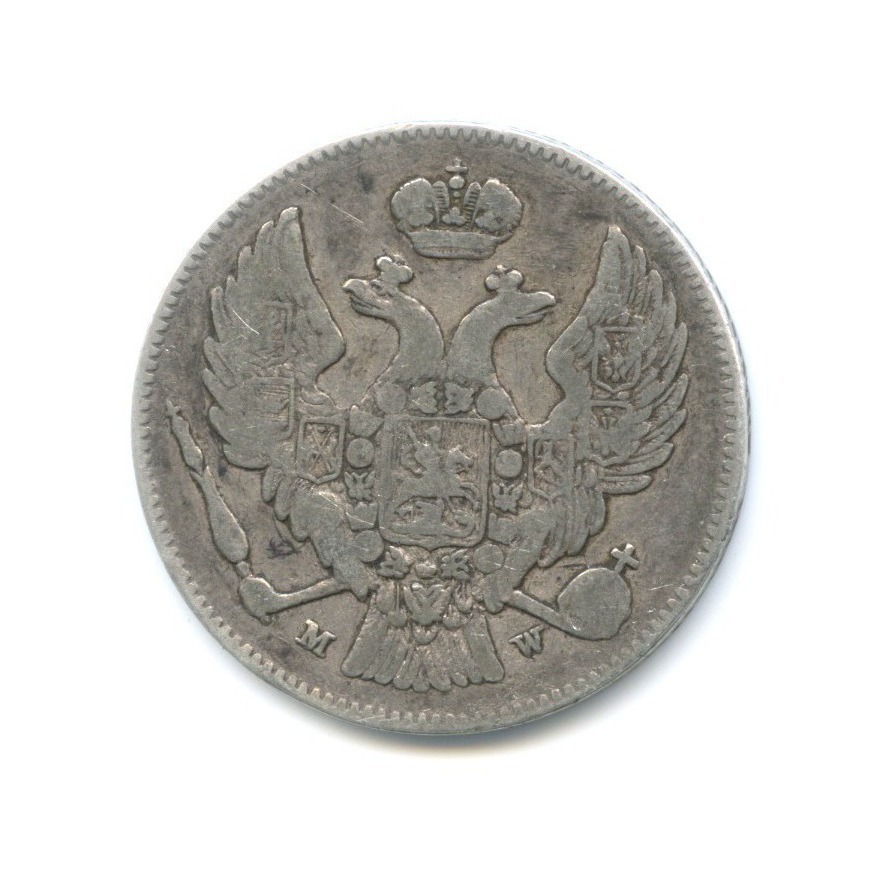 30 копеек 2 злотых 1836 МW — Русско-Польские монеты