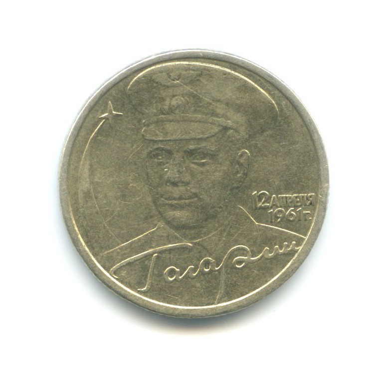 2 рубля 2001 СПМД — Юрий Гагарин