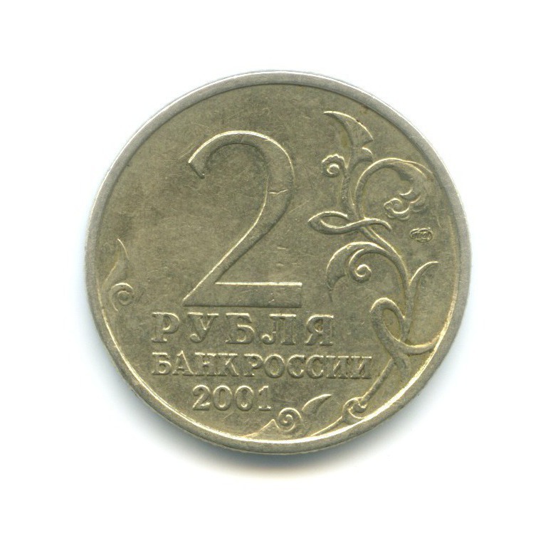 2 рубля 2001 СПМД — Юрий Гагарин