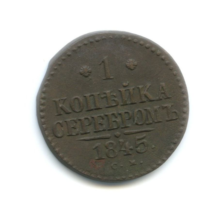 1 копейка серебром 1845 СМ