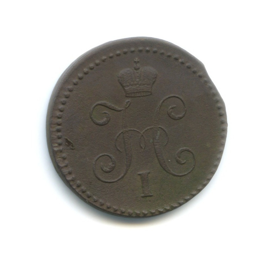1 копейка серебром 1845 СМ