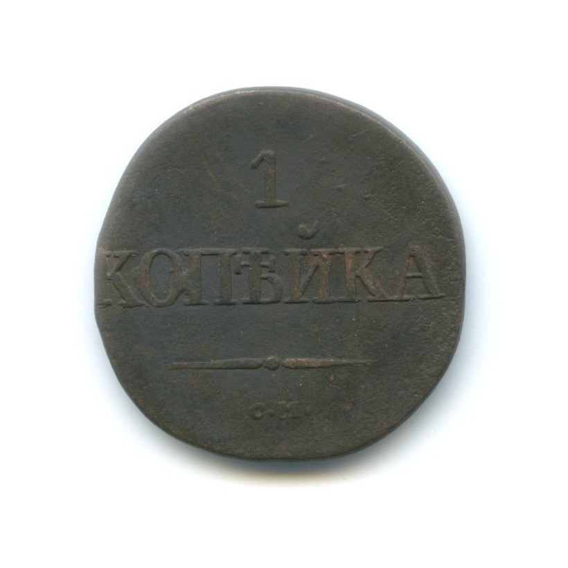 1 копейка 1831 СМ — Орел парящий в облаках (Масонский орел)