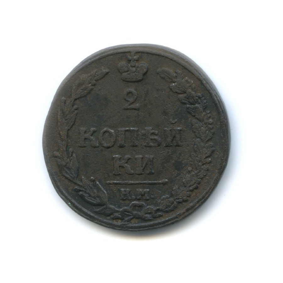 2 копейки 1811 КМ ПБ — Орел 1810 г. Тетерев