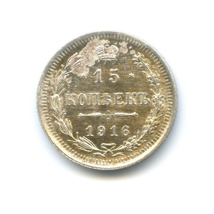 15 копеек 1916 ВС — Новый орел