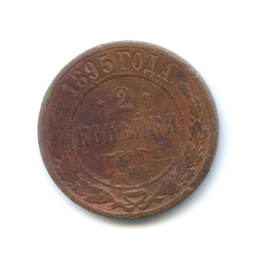 2 копейки 1895 СПБ