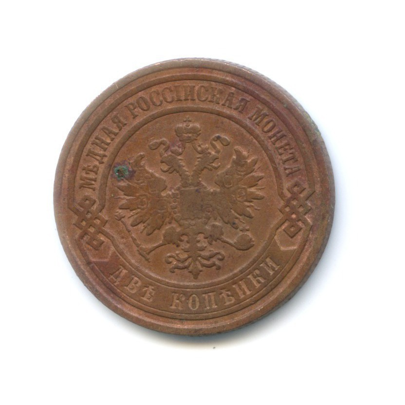 2 копейки 1895 СПБ