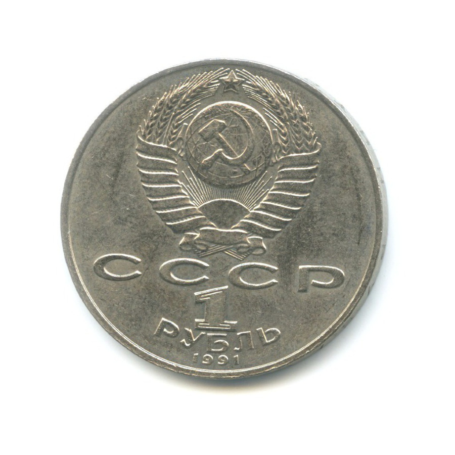 1 рубль 1991 — 125-летие со дня рождения физика П.Н. Лебедева