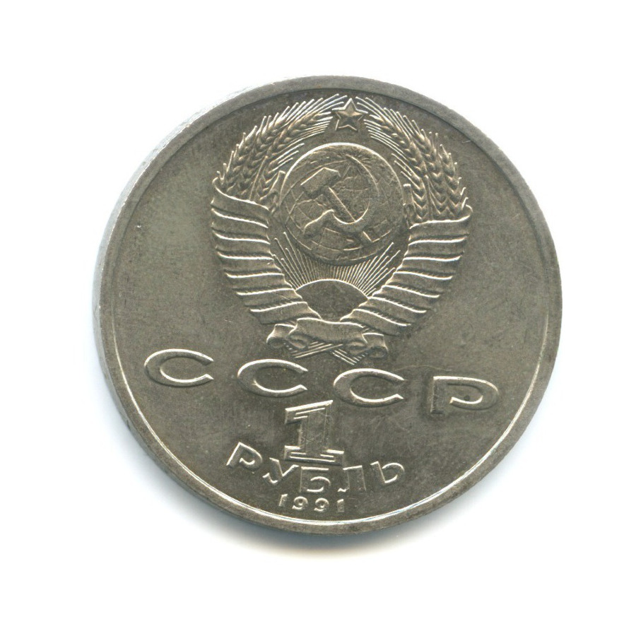 1 рубль 1991 — 100-летие со дня рождения композитора С.С. Прокофьева
