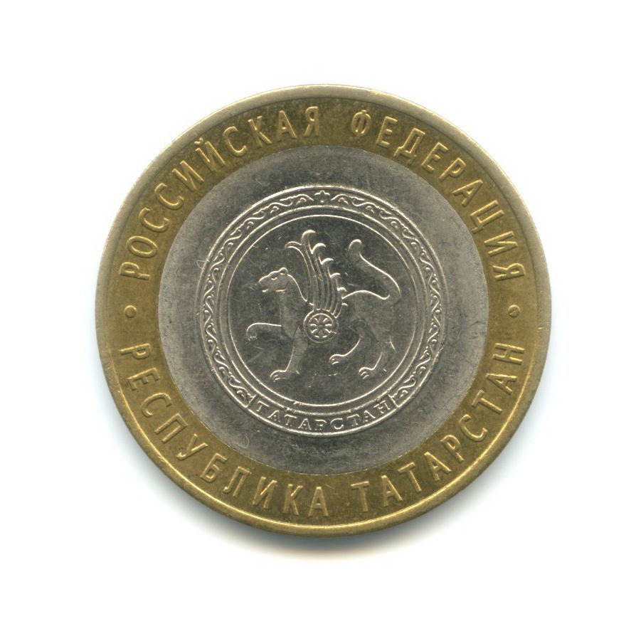 10 рублей 2005 СПМД — Российская Федерация. Республика Татарстан
