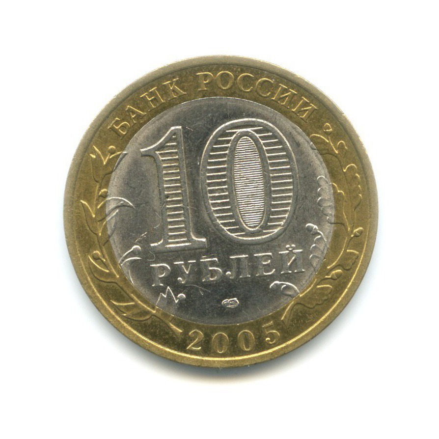 10 рублей 2005 СПМД — Российская Федерация. Республика Татарстан