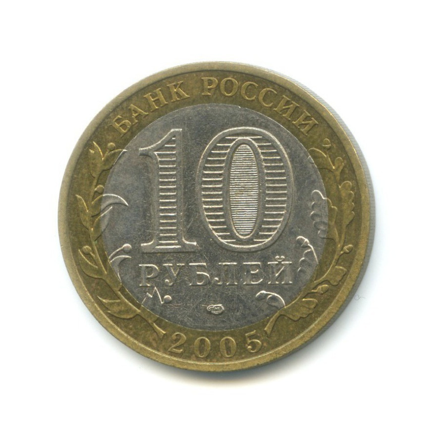 10 рублей 2005 СПМД — Российская Федерация. Ленинградская область