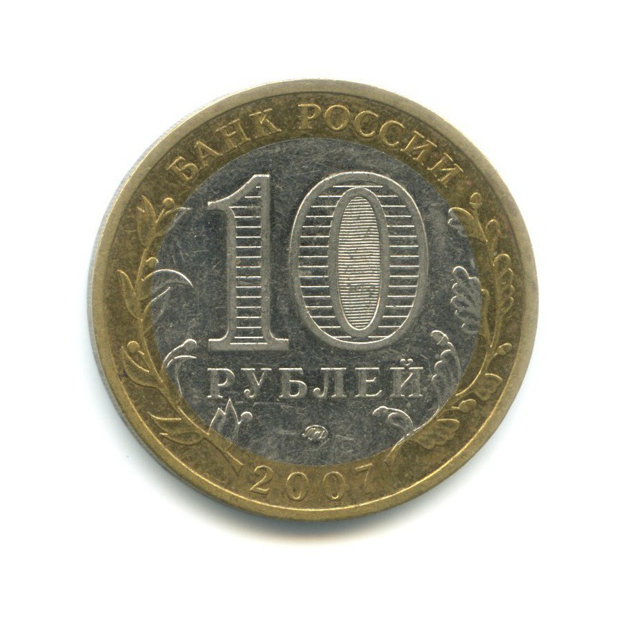 10 рублей 2007 ММД — Российская Федерация. Липецкая область