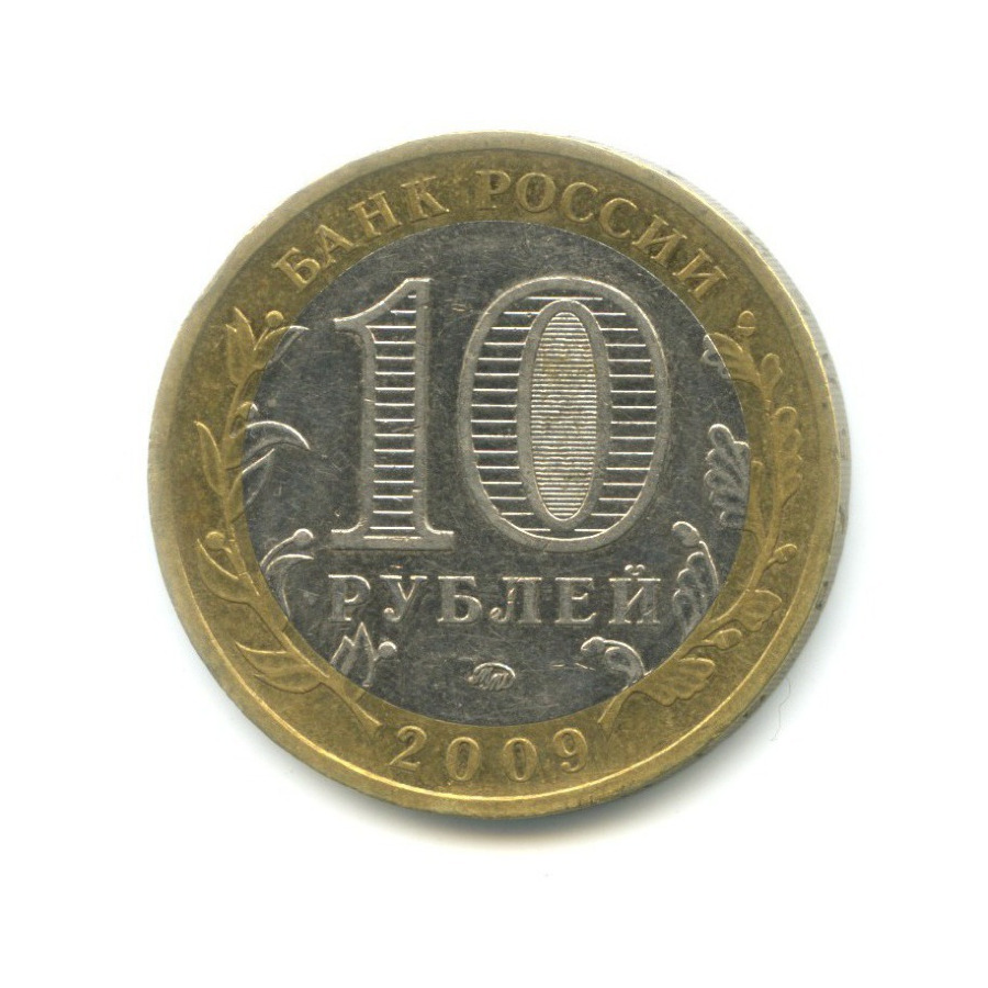 10 рублей 2009 ММД — Древние города России. Великий Новгород