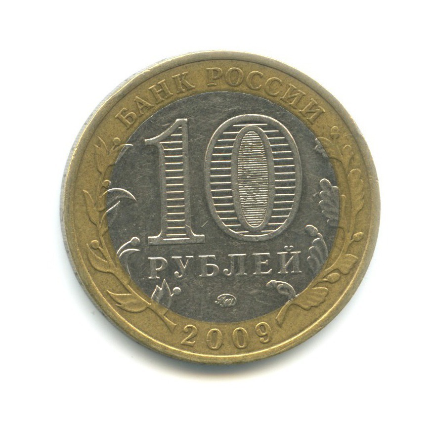 10 рублей 2009 ММД — Древние города России. Выборг