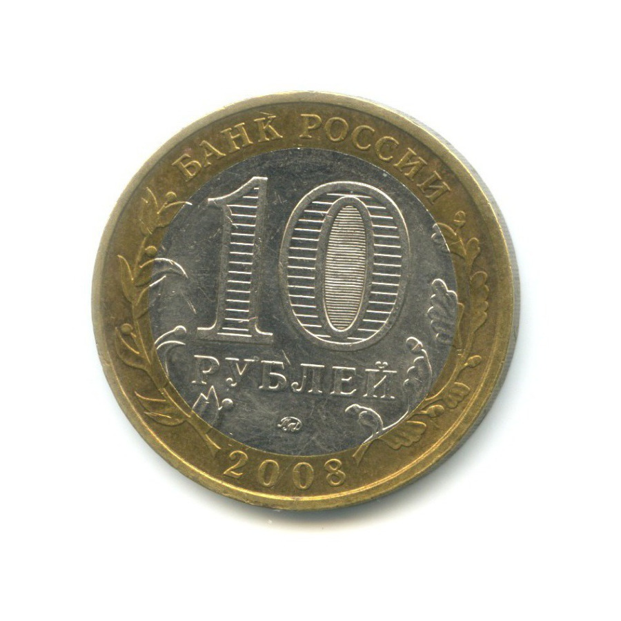 10 рублей 2008 ММД — Российская Федерация. Удмуртская республика
