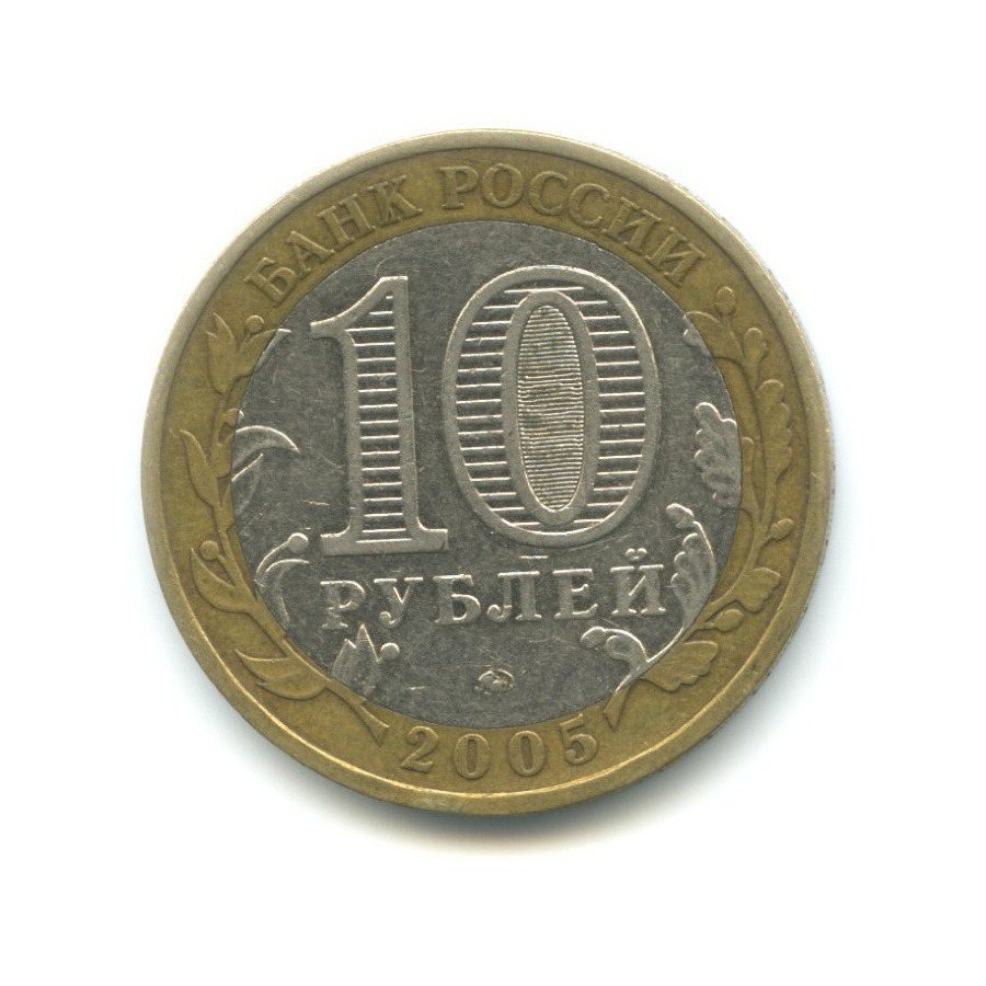 10 рублей 2005 ММД — Древние города России. Мценск