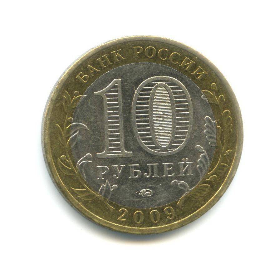 10 рублей 2009 ММД — Древние города России. Великий Новгород