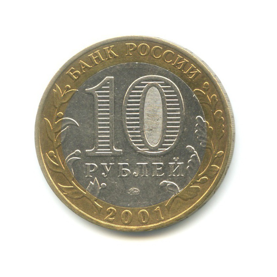 10 рублей 2001 ММД — 40-летие космического полета Ю.А. Гагарина