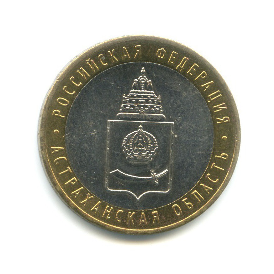 10 рублей 2008 ММД — Российская Федерация. Астраханская область