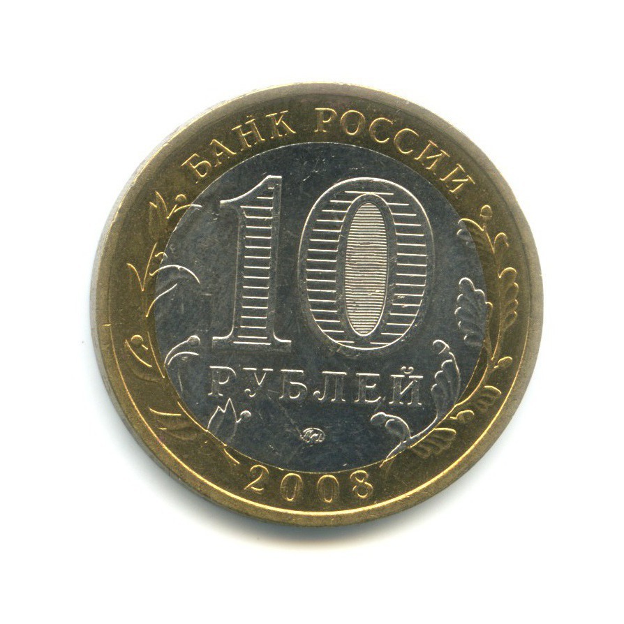 10 рублей 2008 ММД — Российская Федерация. Астраханская область