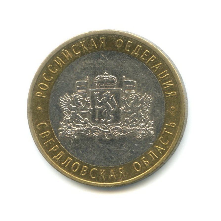 10 рублей 2008 ММД — Российская Федерация. Свердловская область