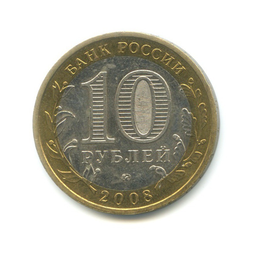 10 рублей 2008 ММД — Российская Федерация. Свердловская область