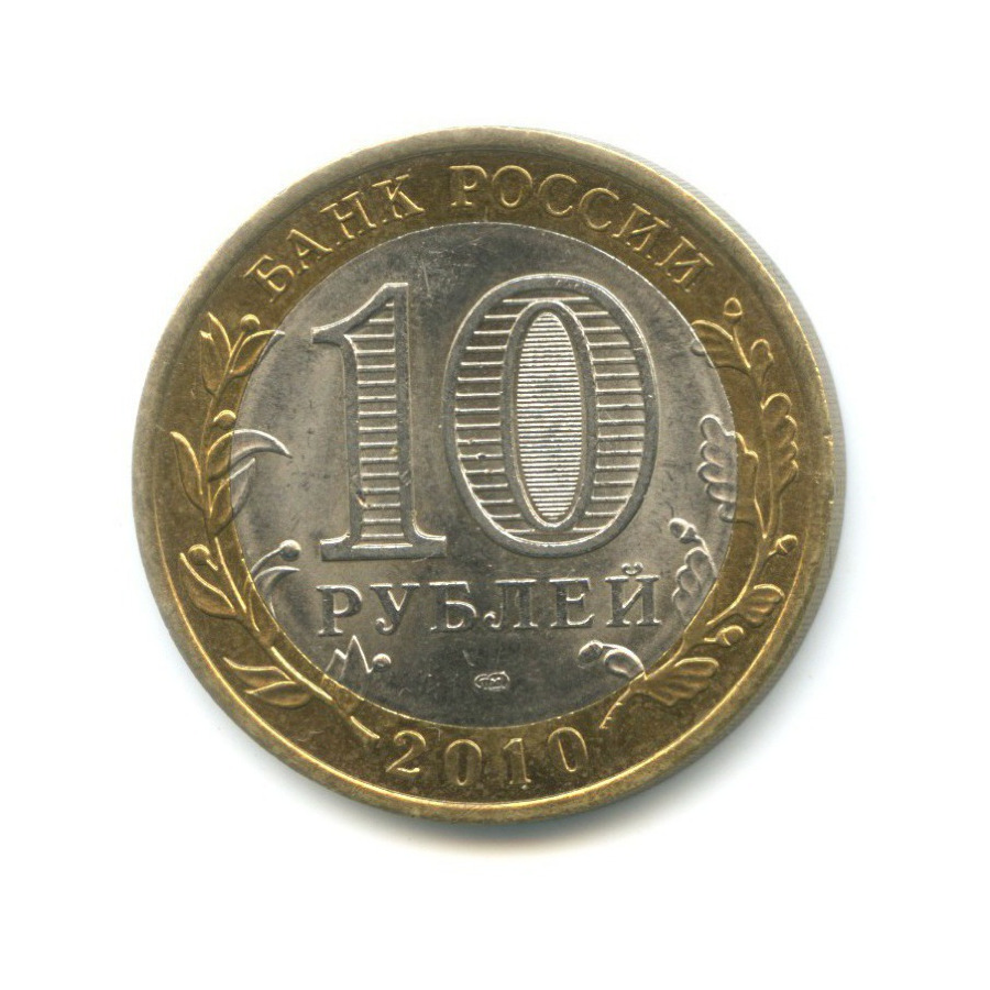10 рублей 2010 СПМД — Древние города России. Брянск