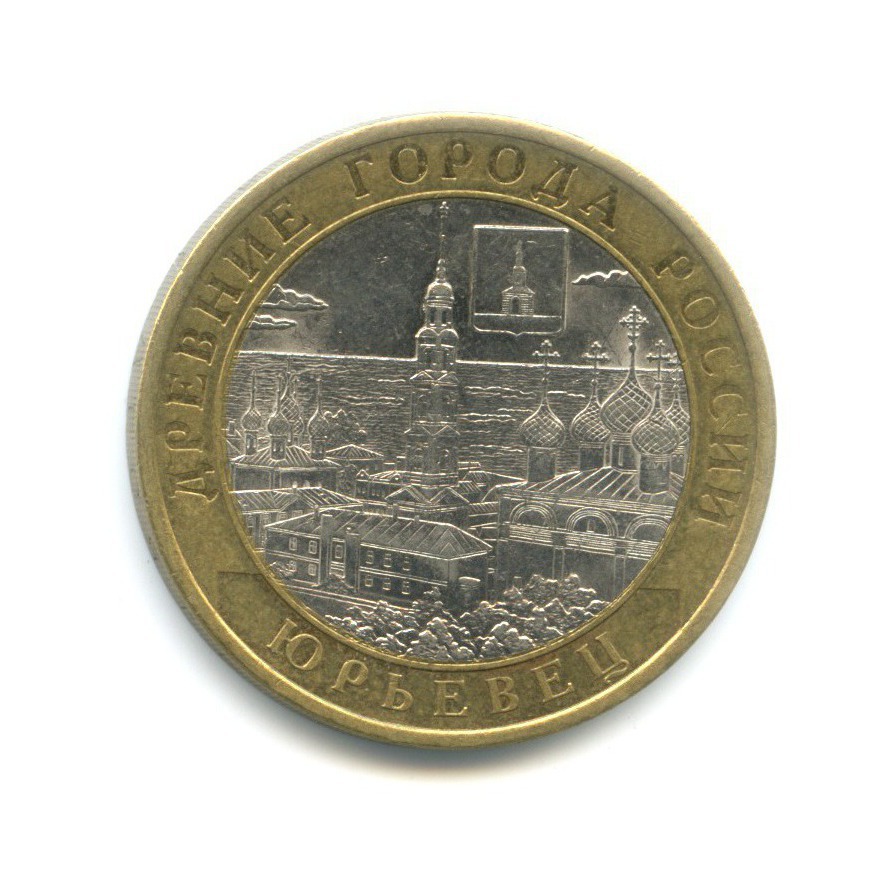 10 рублей 2010 СПМД — Древние города России. Юрьевец