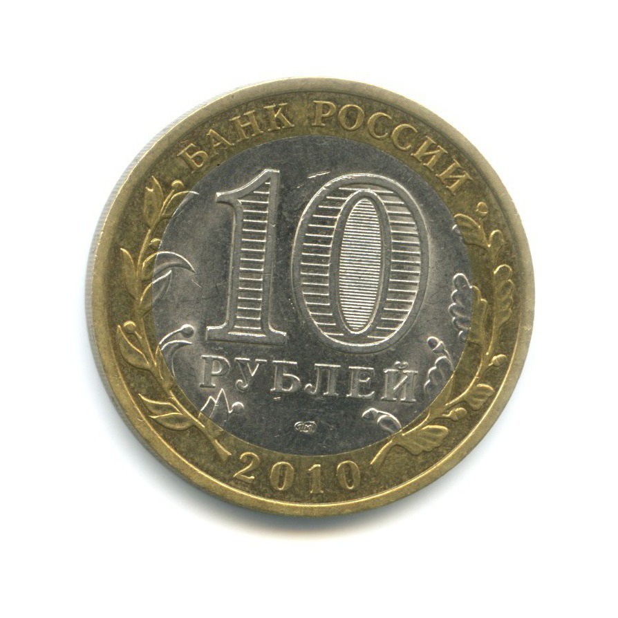 10 рублей 2010 СПМД — Древние города России. Юрьевец