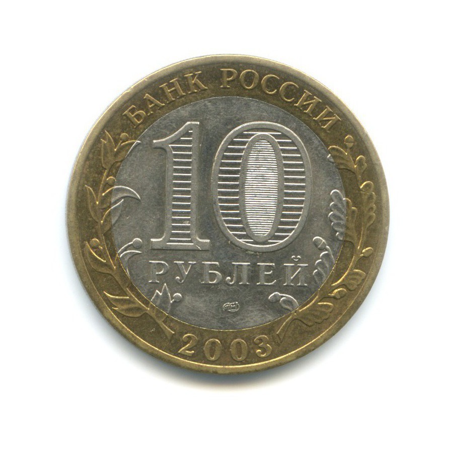 10 рублей 2003 СПМД — Древние города России. Касимов