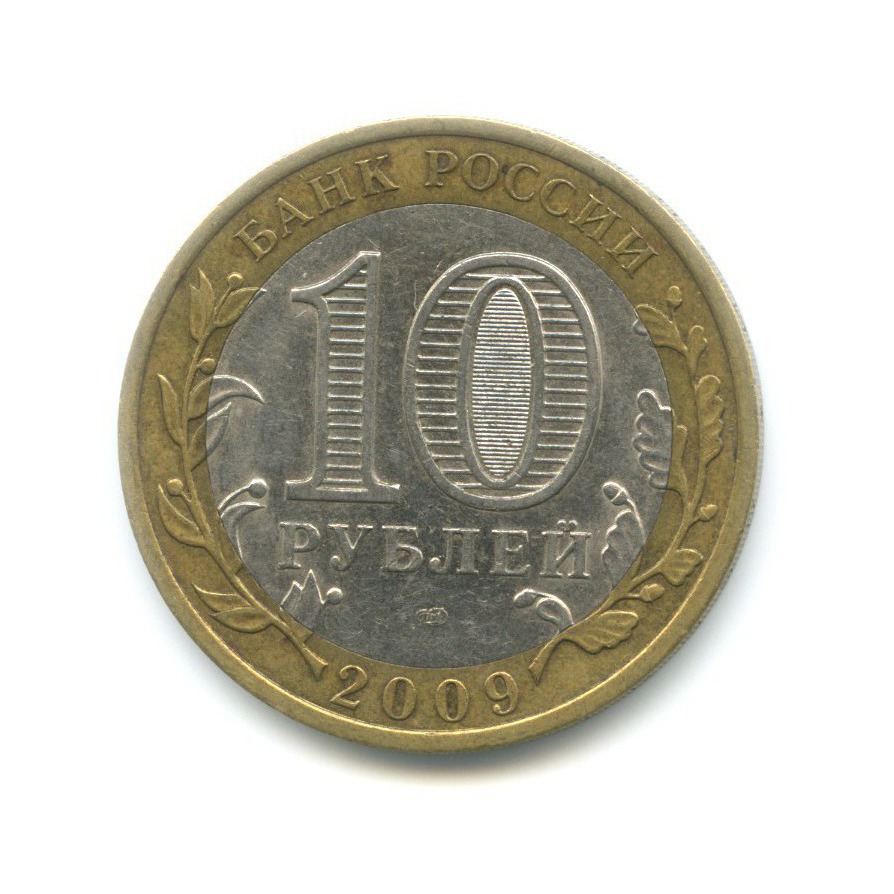 10 рублей 2009 СПМД — Российская Федерация. Республика Коми