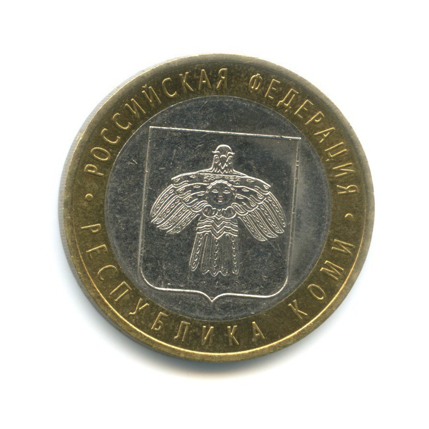 10 рублей 2009 СПМД — Российская Федерация. Республика Коми