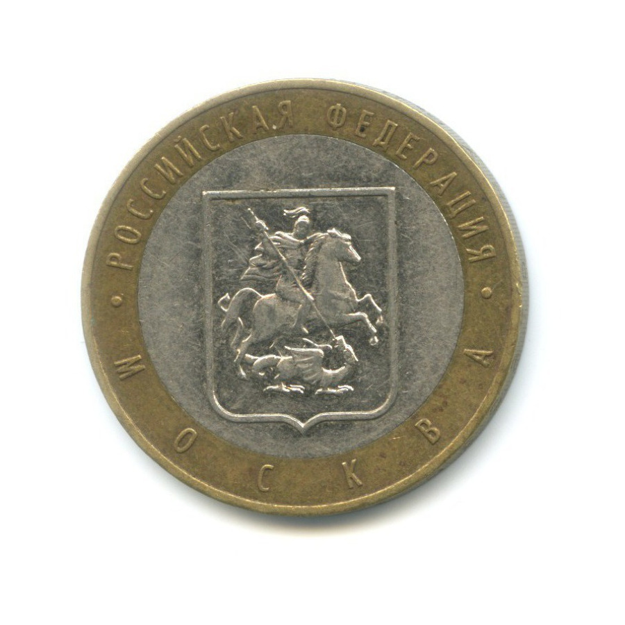 10 рублей 2005 ММД — Российская Федерация. Москва