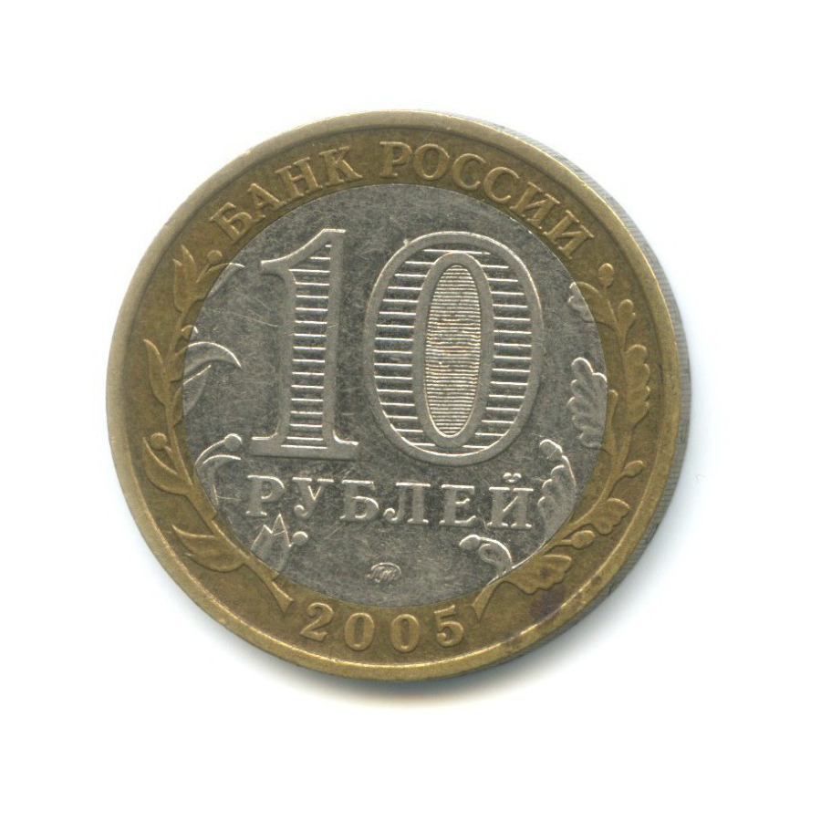 10 рублей 2005 ММД — Российская Федерация. Москва
