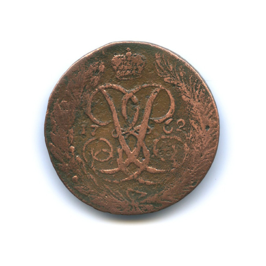 5 копеек 1762 — Вензель императрицы Елизаветы