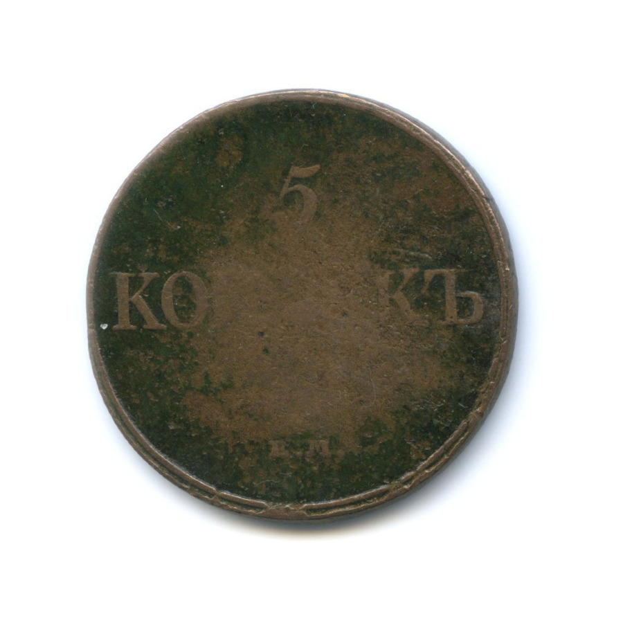 5 копеек 1832 ЕМ ФХ — Орел парящий в облаках (Масонский орел)
