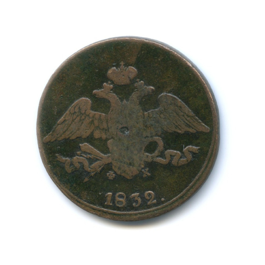 5 копеек 1832 ЕМ ФХ — Орел парящий в облаках (Масонский орел)