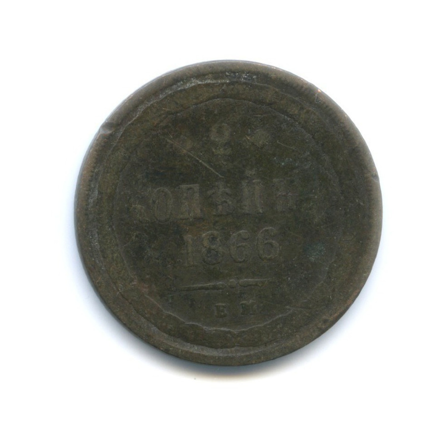 2 копейки 1866 ЕМ — Орел 1860 г.