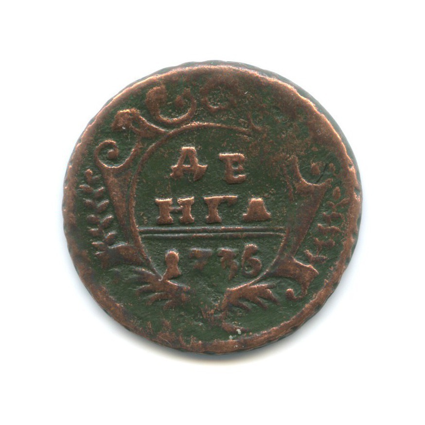 Деньга (½ копейки) 1736 — Орел 1730 г.