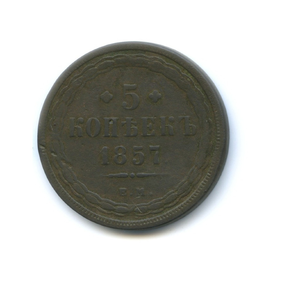 5 копеек 1857 ЕМ — Орел 1849 г.