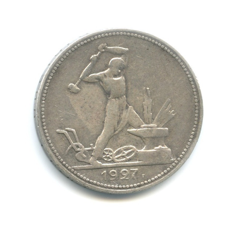 Полтинник 1927 ПЛ — Молотобоец. Большая голова
