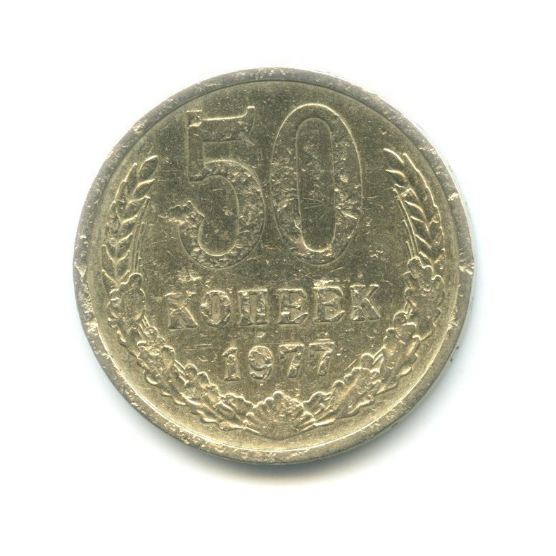 50 копеек 1977