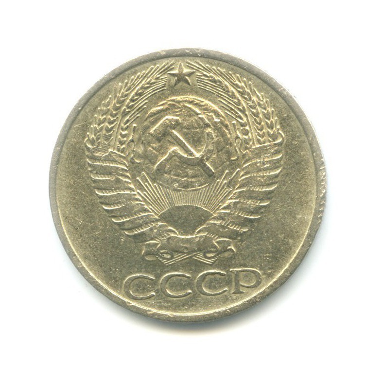 50 копеек 1977