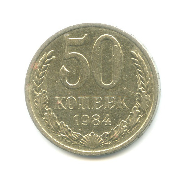 50 копеек 1984