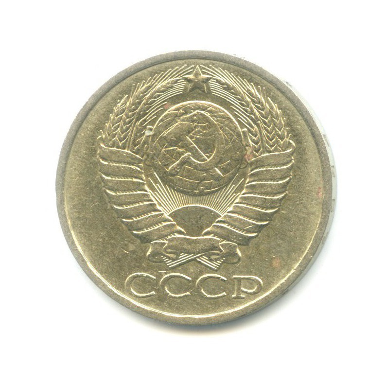 50 копеек 1984